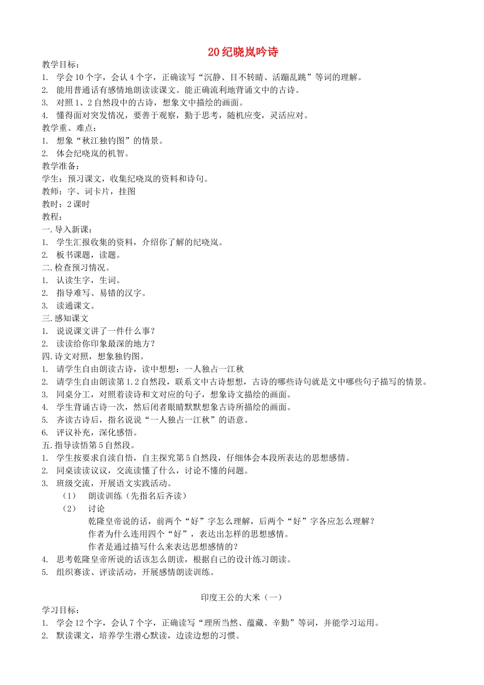 四年级语文下册 第八单元 第22课《纪晓岚吟诗》教案 鄂教版-鄂教版小学四年级下册语文教案_第1页