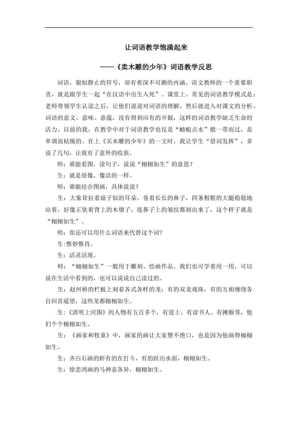 让词语教学饱满起来--《卖木雕的少年》词语教学反思_第1页