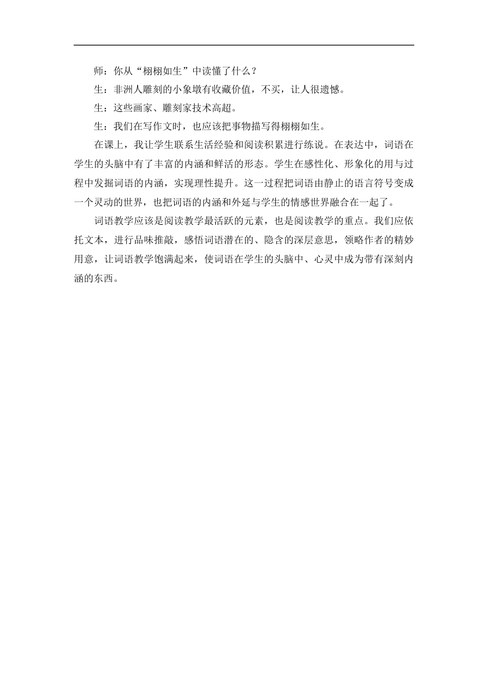 让词语教学饱满起来--《卖木雕的少年》词语教学反思_第2页