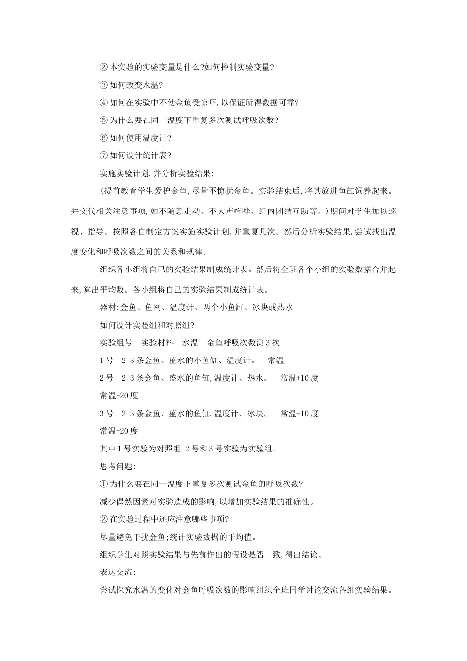七年级生物《科学探究的基本方法》教案3_第2页
