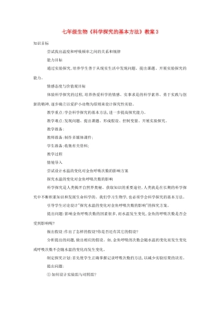 七年级生物《科学探究的基本方法》教案3