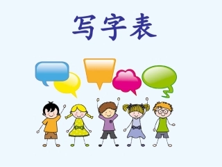 (部编)人教语文2011课标版一年级下册《写字表》课件-(2)