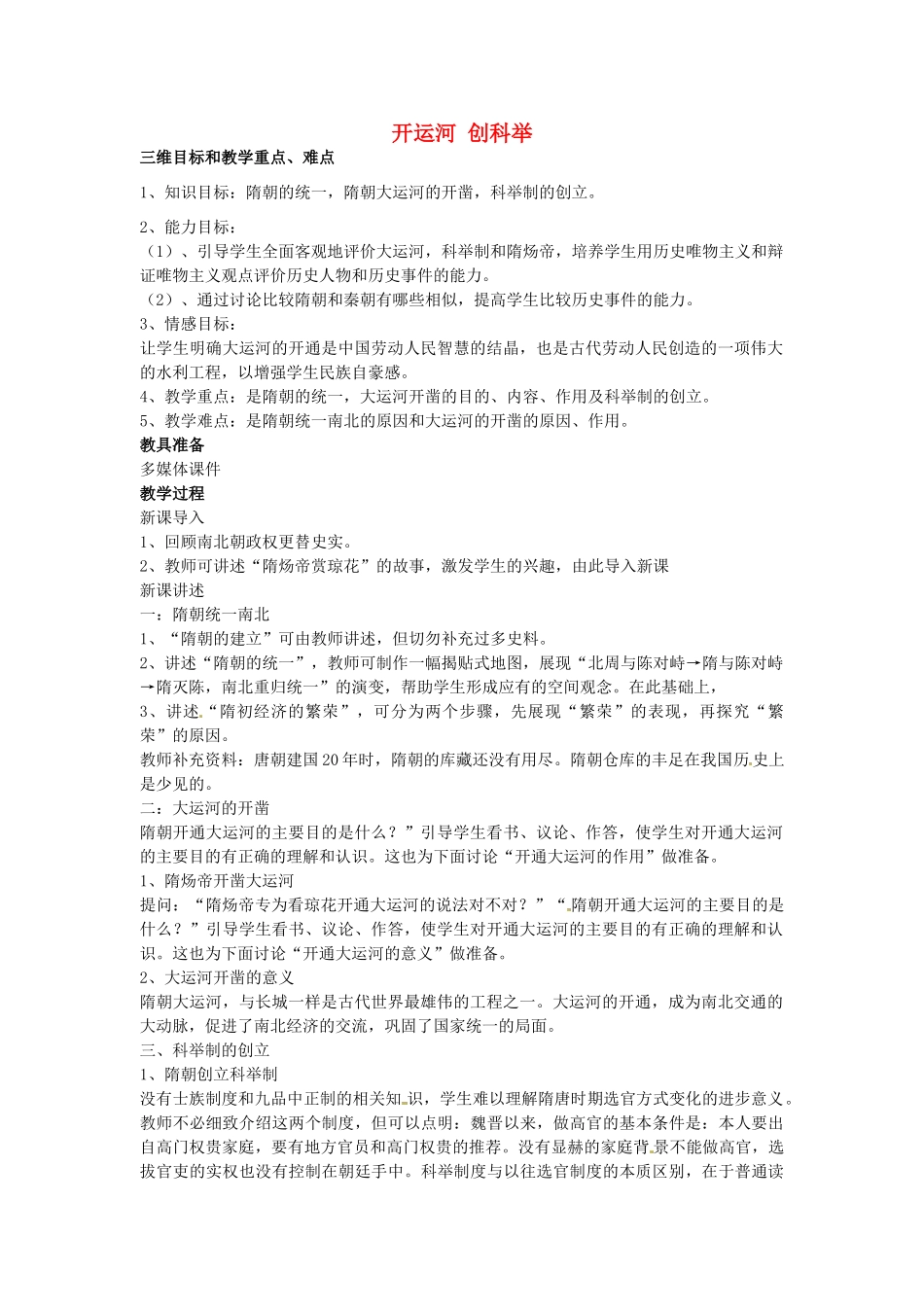 七年级历史下册 第五单元 第1课 开运河 创科举教案2 岳麓版-岳麓版初中七年级下册历史教案_第1页