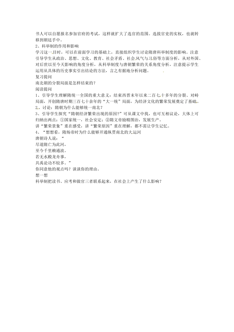 七年级历史下册 第五单元 第1课 开运河 创科举教案2 岳麓版-岳麓版初中七年级下册历史教案_第2页