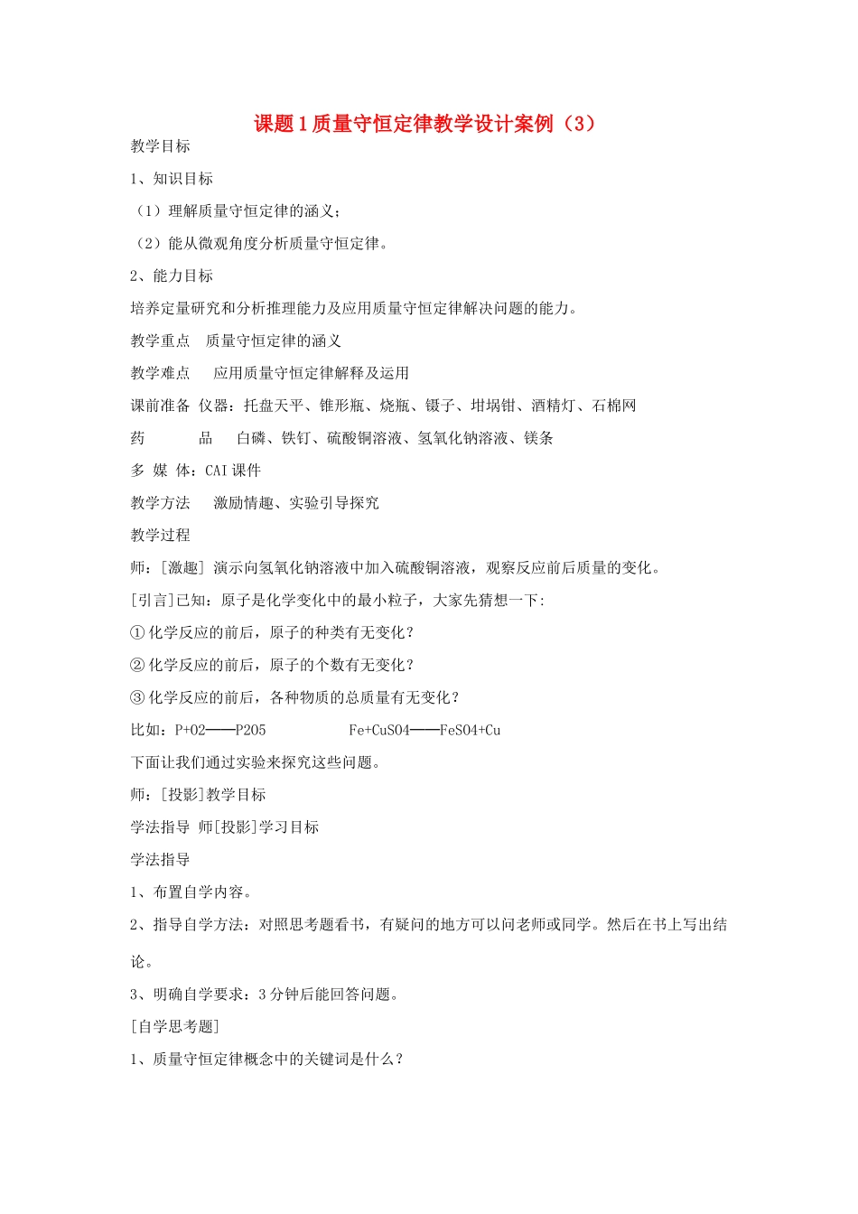 九年级化学上册 课题1质量守恒定律教学设计案例 新人教版_第1页