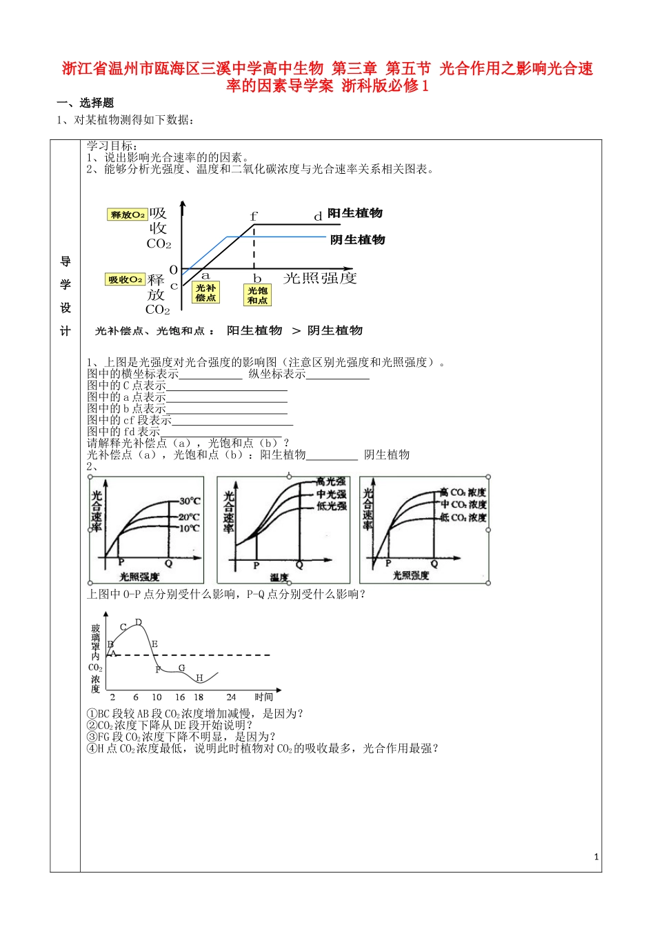 浙江省温州市瓯海区三溪中学高中生物 第三章 第五节 光合作用之影响光合速率的因素导学案 浙科版必修1_第1页