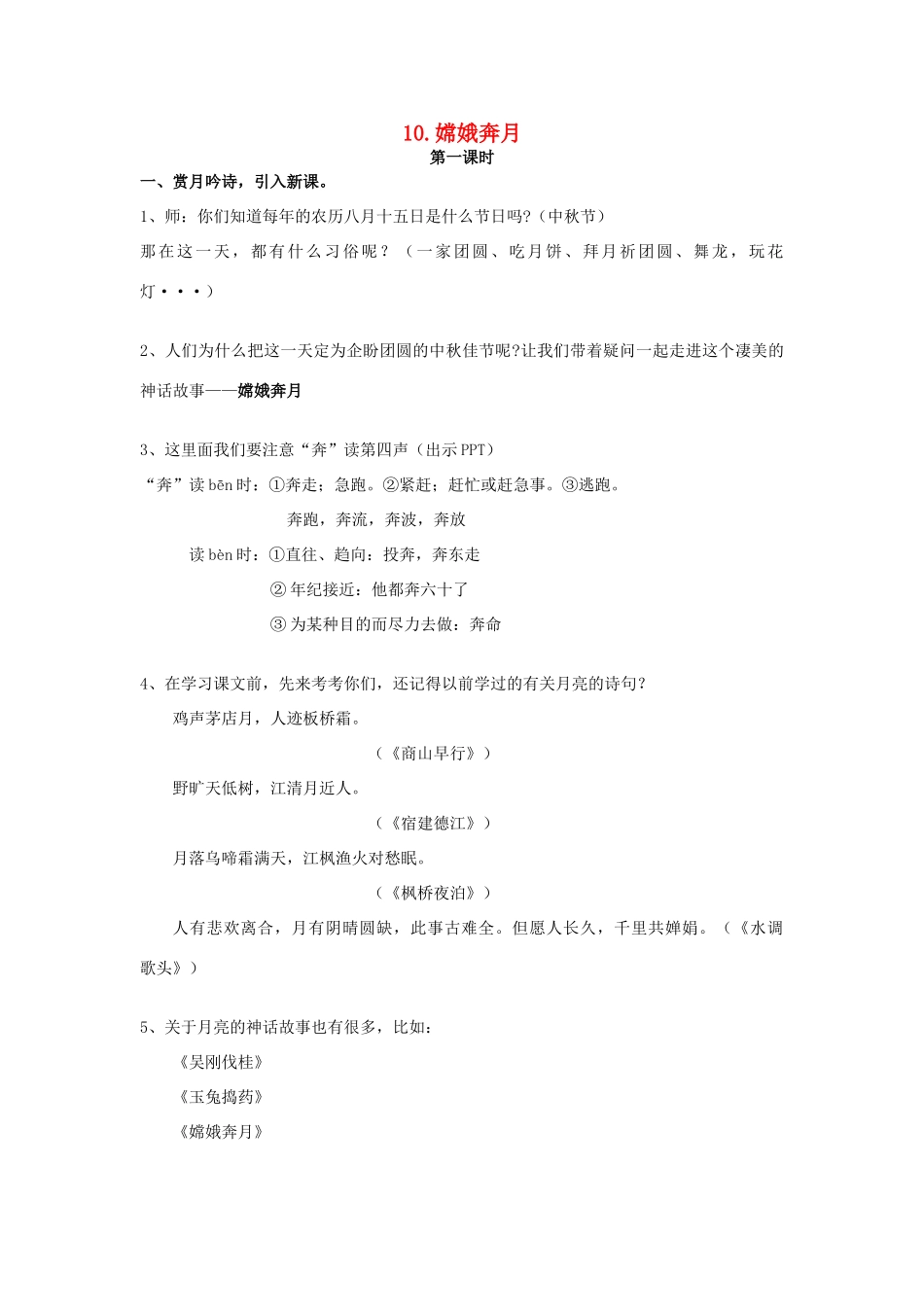 五年级语文上册 3.10 嫦娥奔月教案2 苏教版-苏教版小学五年级上册语文教案_第1页