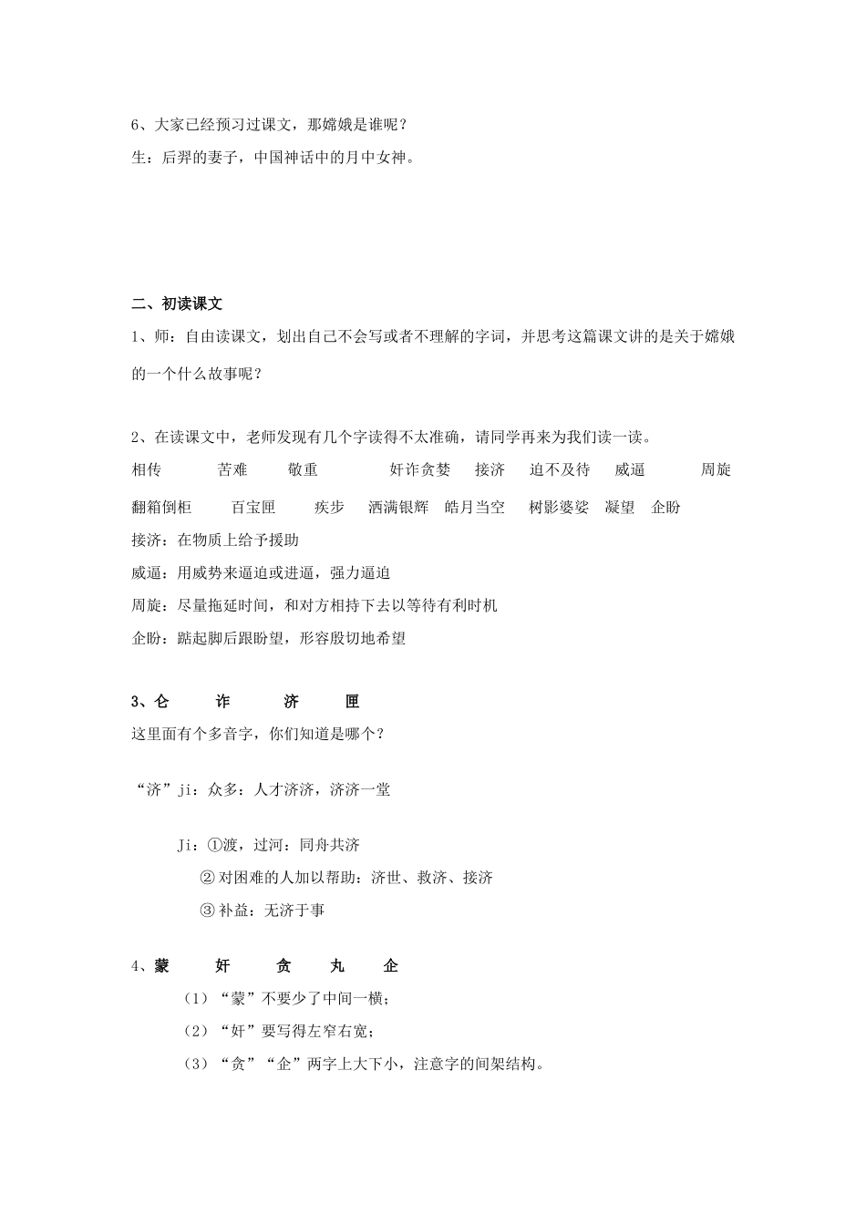 五年级语文上册 3.10 嫦娥奔月教案2 苏教版-苏教版小学五年级上册语文教案_第2页