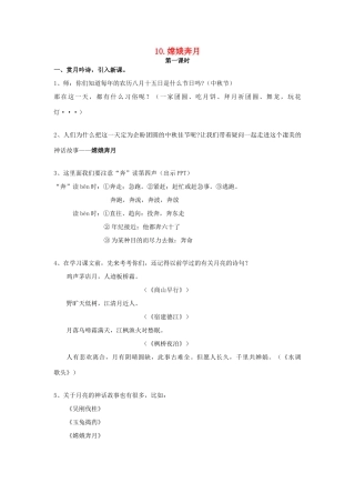 五年级语文上册 3.10 嫦娥奔月教案2 苏教版-苏教版小学五年级上册语文教案