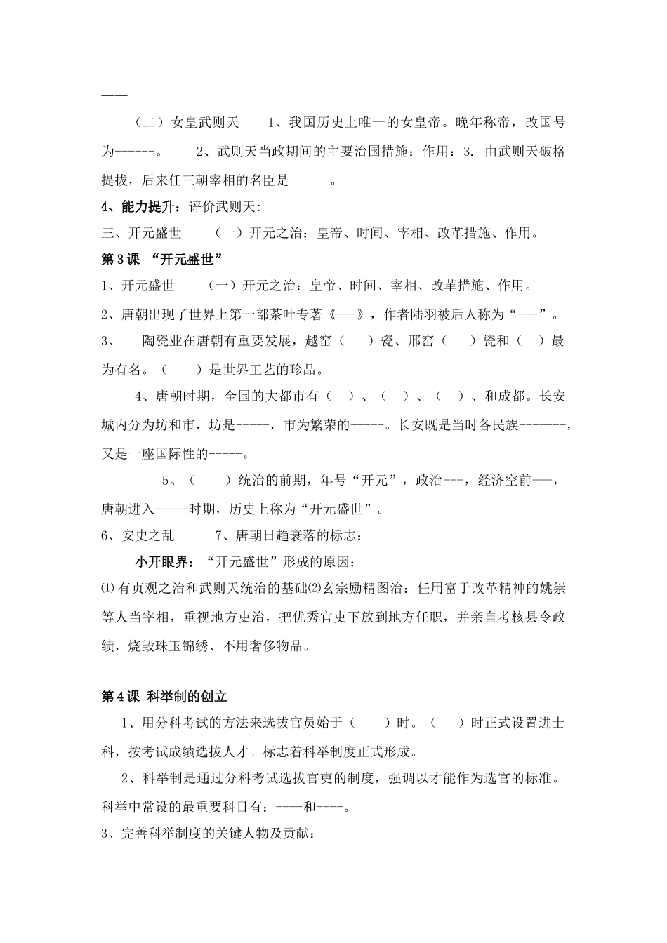 七年级历史第一单元 元繁荣与开放的社会教案人教版_第2页