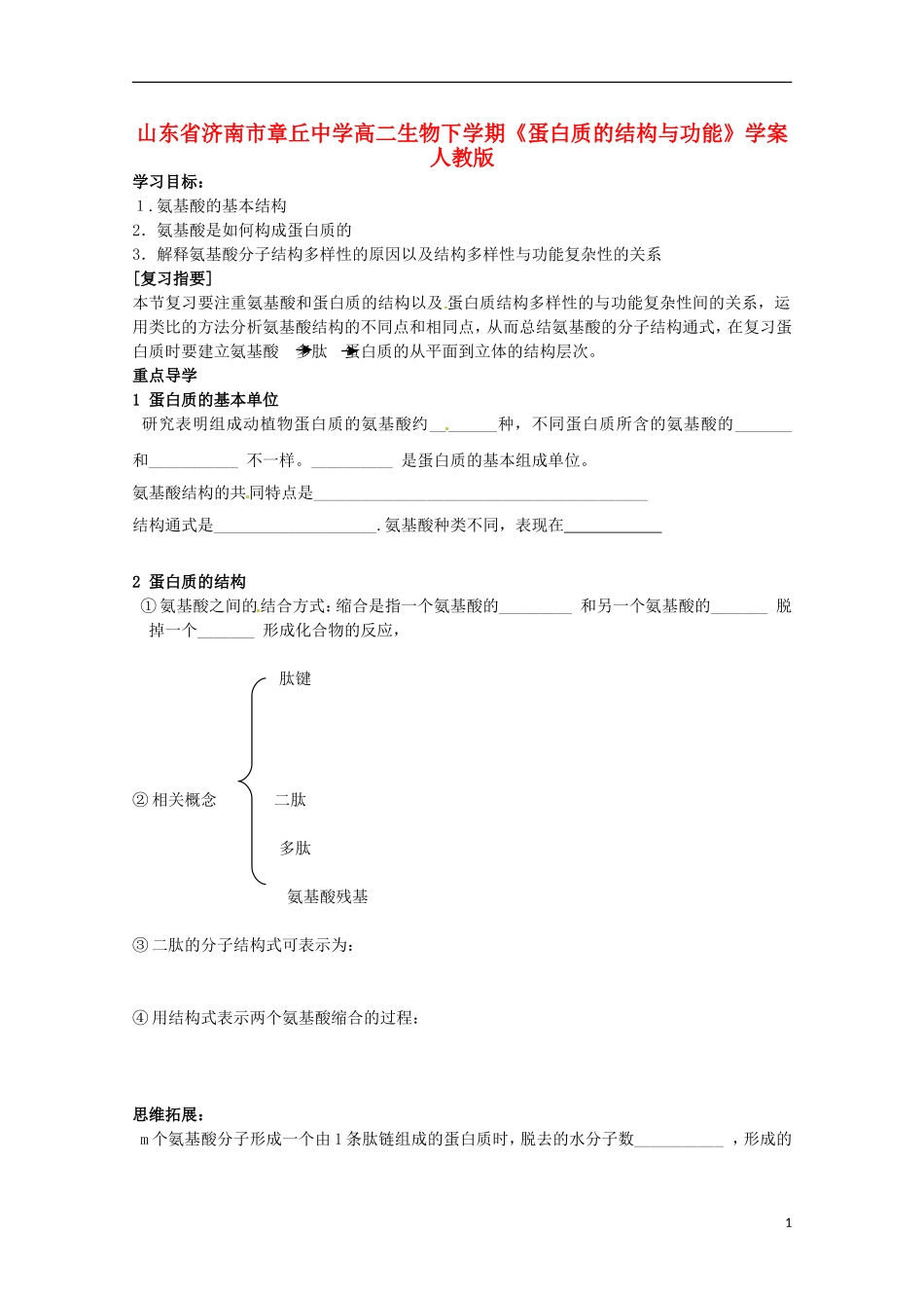 山东省济南市章丘中学高二生物下学期《蛋白质的结构与功能》学案 人教版_第1页