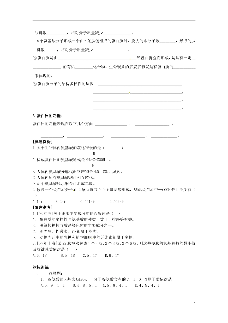 山东省济南市章丘中学高二生物下学期《蛋白质的结构与功能》学案 人教版_第2页