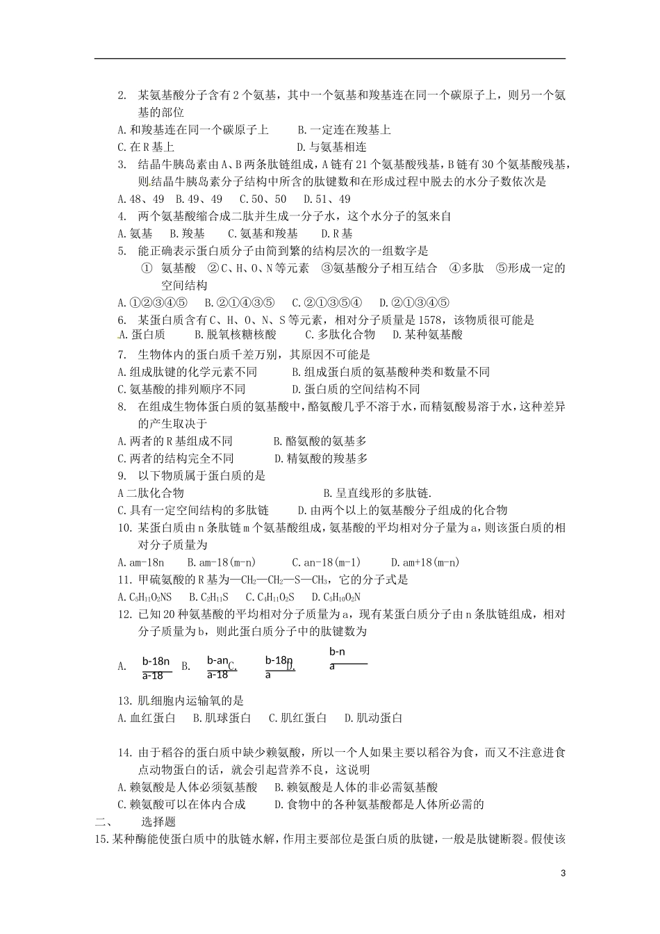 山东省济南市章丘中学高二生物下学期《蛋白质的结构与功能》学案 人教版_第3页