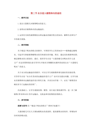 七年级生物 3.3.2 水分进入植物体内的途径1 教案人教版