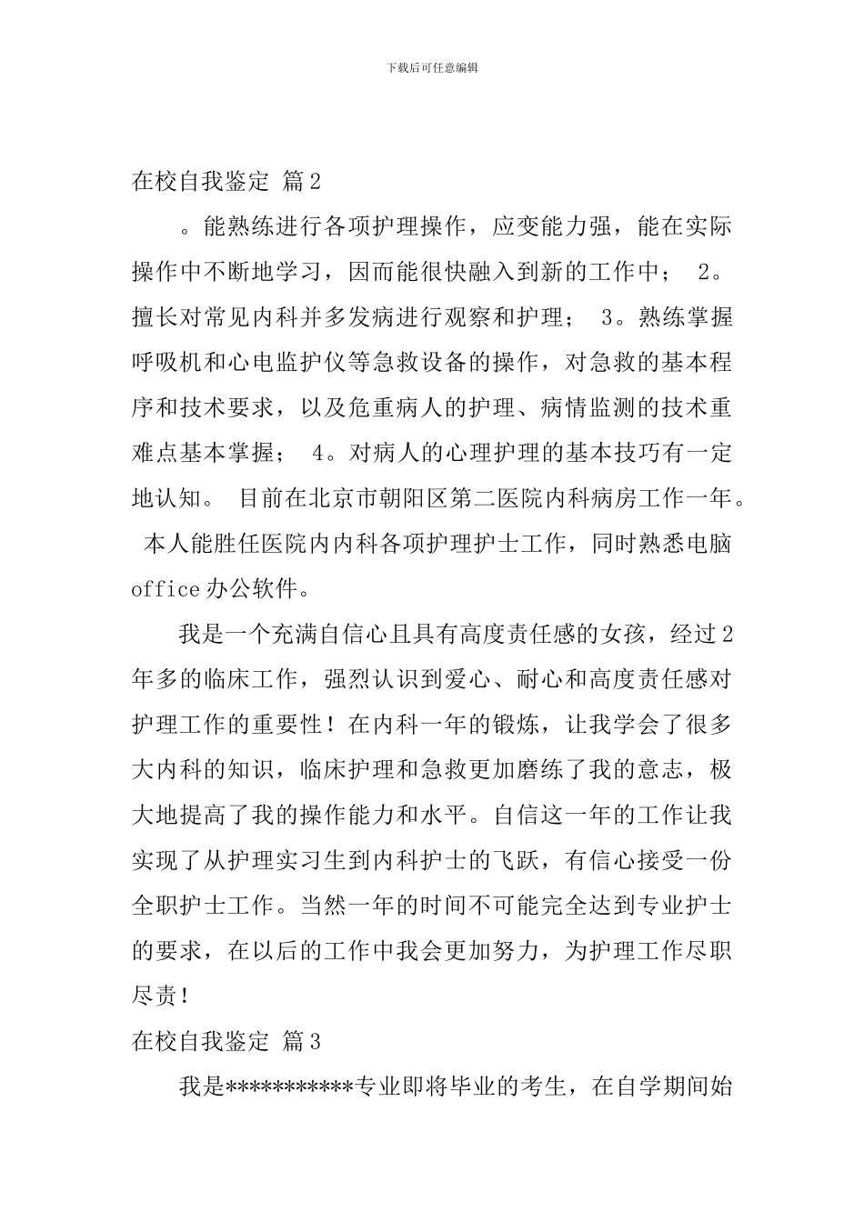 在校自我鉴定十篇_第3页