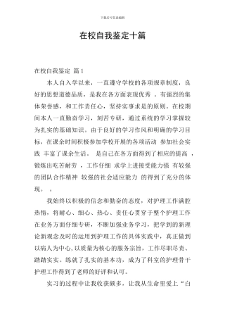 在校自我鉴定十篇