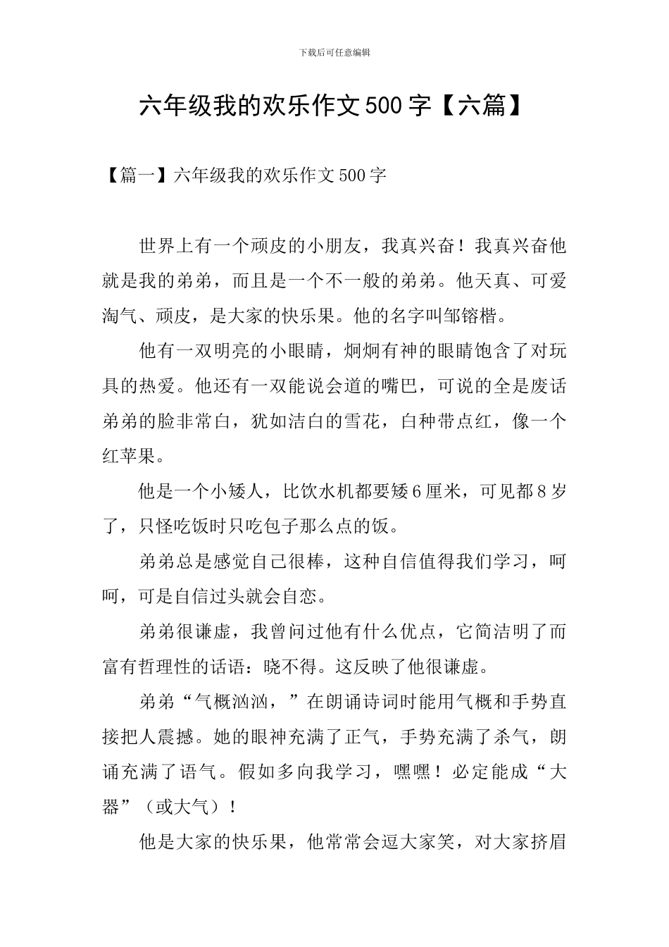 六年级我的快乐作文500字_第1页