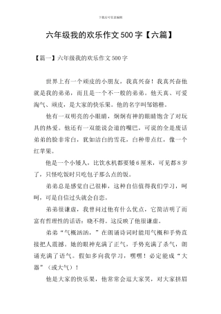 六年级我的快乐作文500字