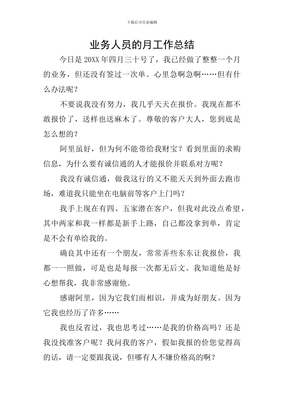 业务人员的月工作总结_第1页