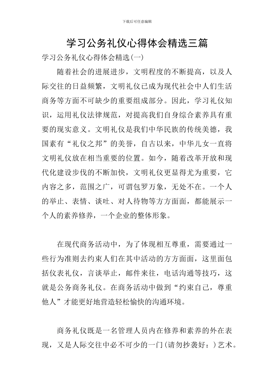 学习公务礼仪心得体会精选三篇_第1页