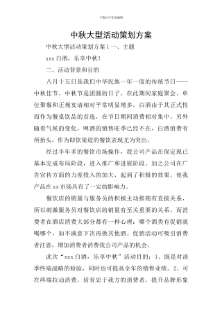 中秋大型活动策划方案