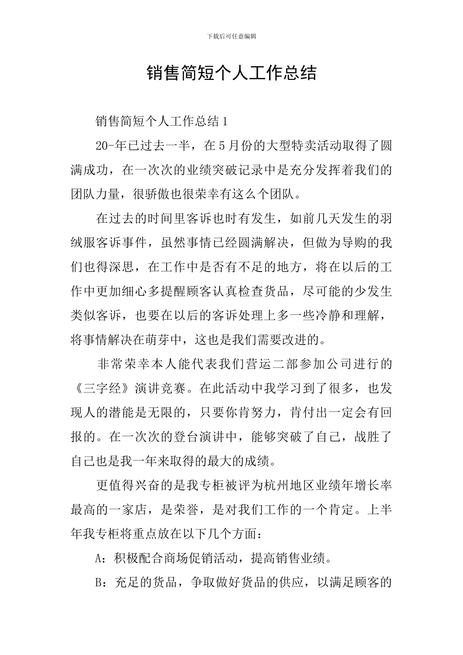 销售简短个人工作总结_第1页