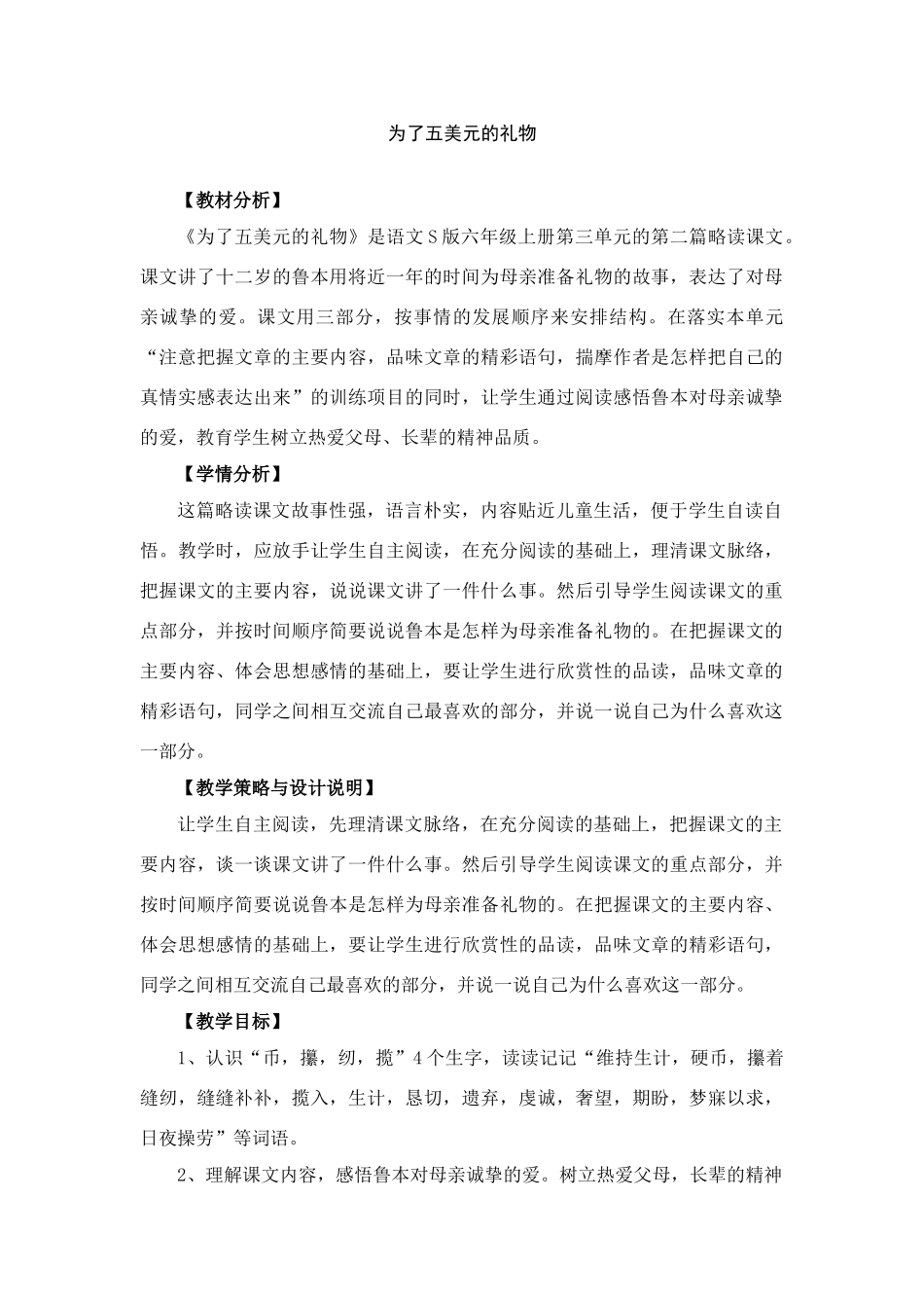 六年级语文上册 15.为了五美元的礼物（1）教案 语文S版-语文S版小学六年级上册语文教案_第1页