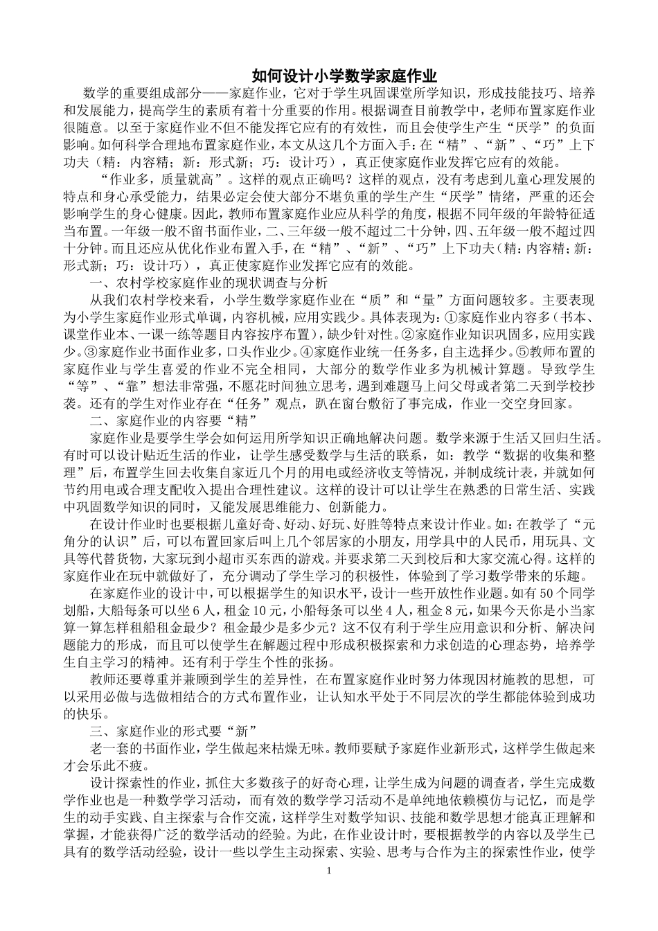 如何设计小学数学家庭作业_第1页