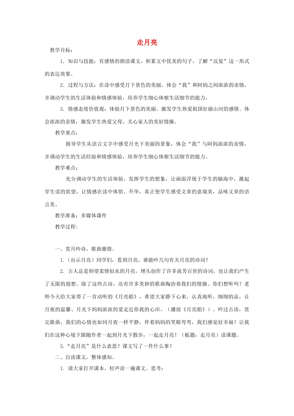 四年级语文上册 2.2 走月亮教案1 北师大版-北师大版小学四年级上册语文教案_第1页