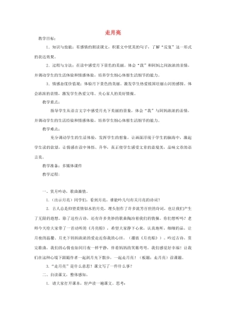四年级语文上册 2.2 走月亮教案1 北师大版-北师大版小学四年级上册语文教案