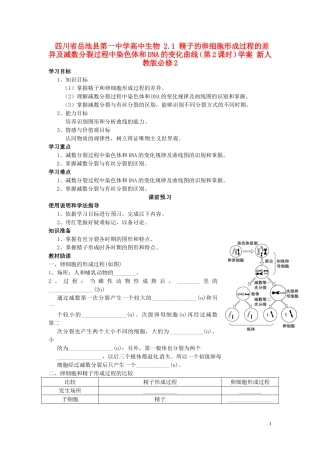 四川省岳池县第一中学高中生物 2.1 精子的卵细胞形成过程的差异及减数分裂过程中染色体和DNA的变化曲线（第2课时）学案 新人教版必修2