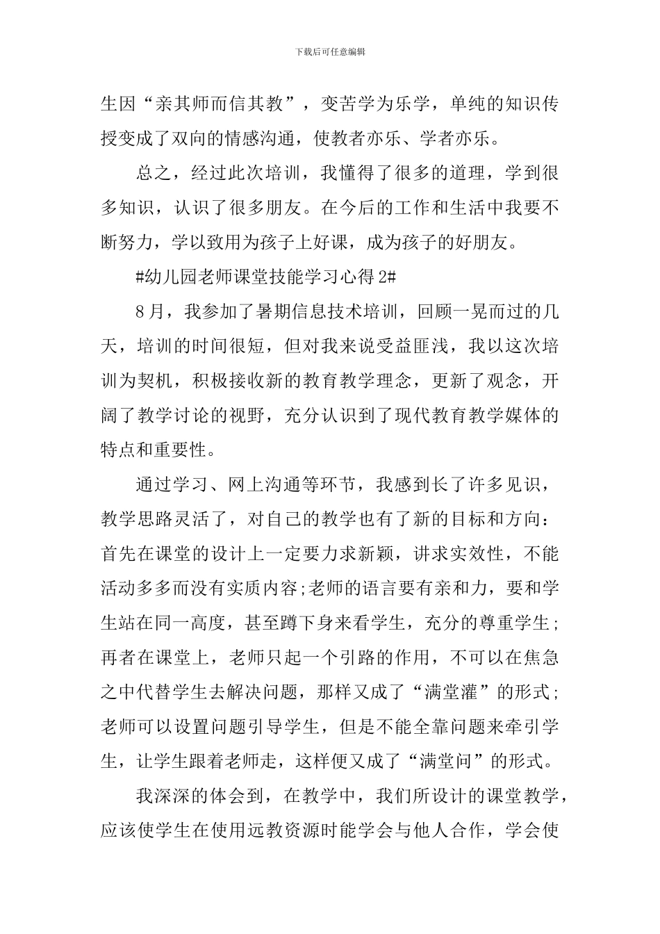 幼儿园教师课堂技能学习心得_第3页