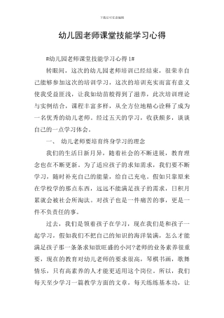 幼儿园教师课堂技能学习心得