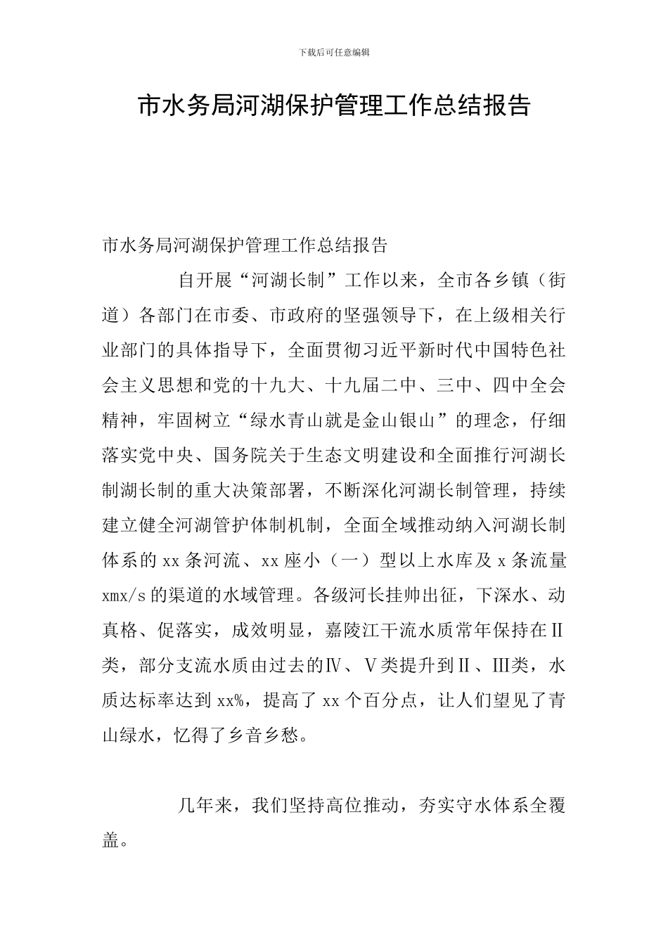 市水务局河湖保护管理工作总结报告_第1页