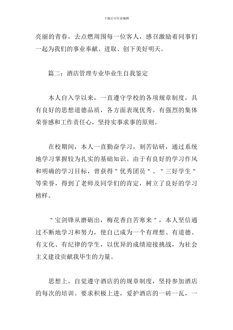 酒店管理专业毕业生自我鉴定_第3页