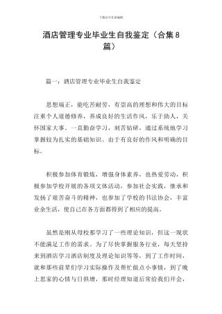 酒店管理专业毕业生自我鉴定