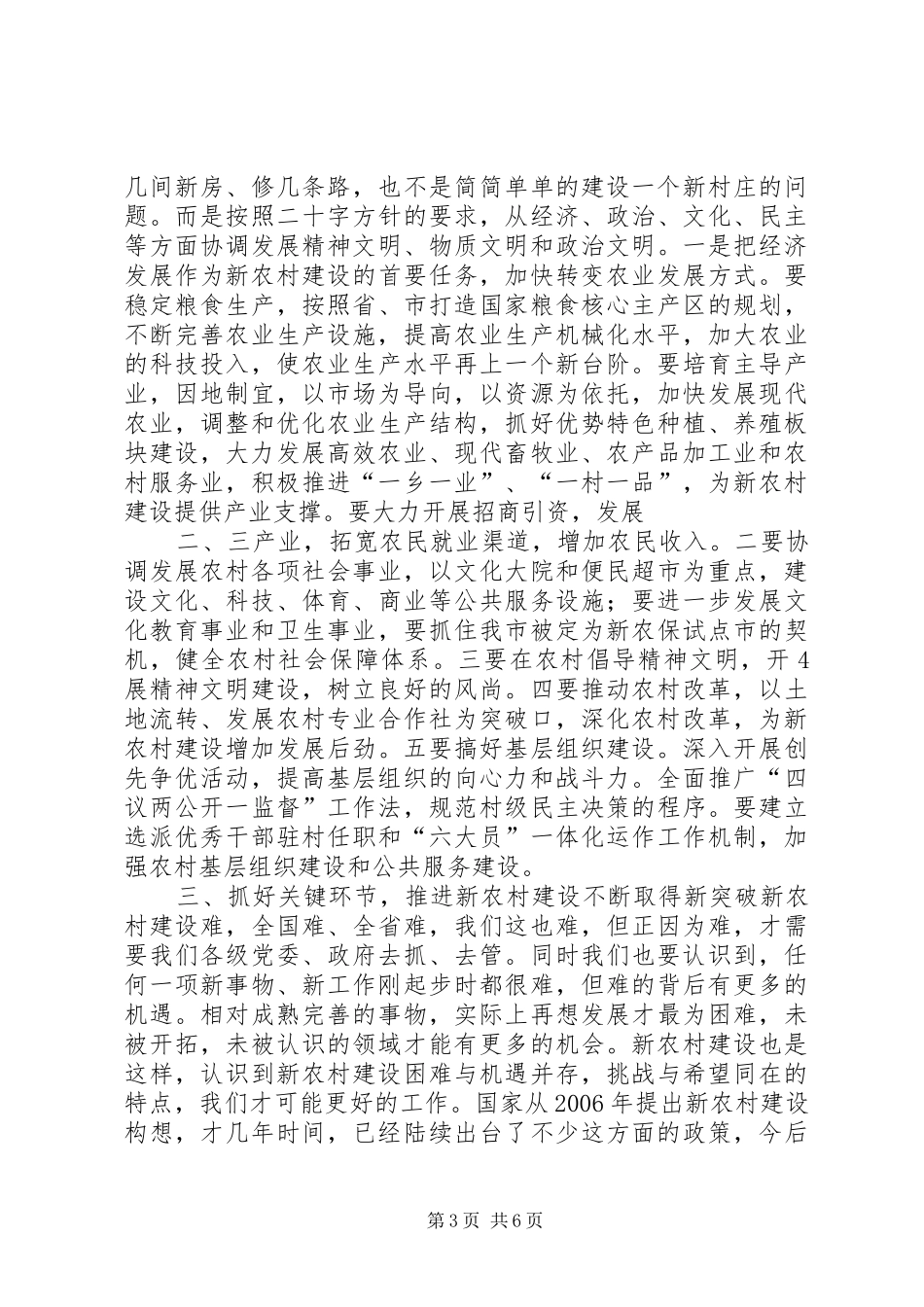 在全市新农村建设工作会议上的讲话发言_第3页