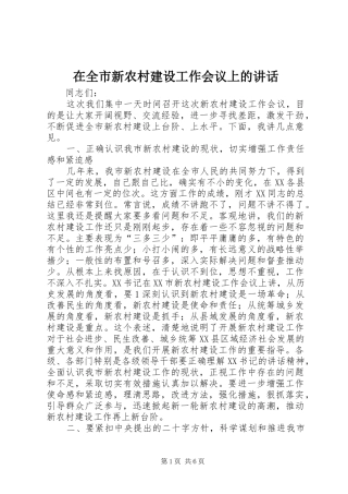 在全市新农村建设工作会议上的讲话发言