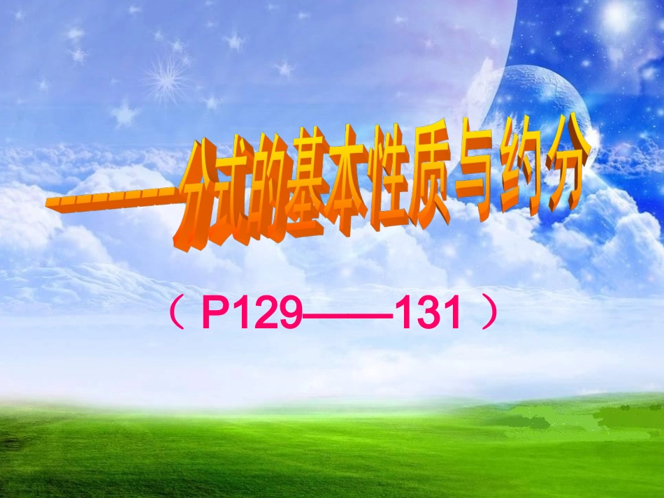 分式的基本性质应用：约分、通分-(4)_第3页