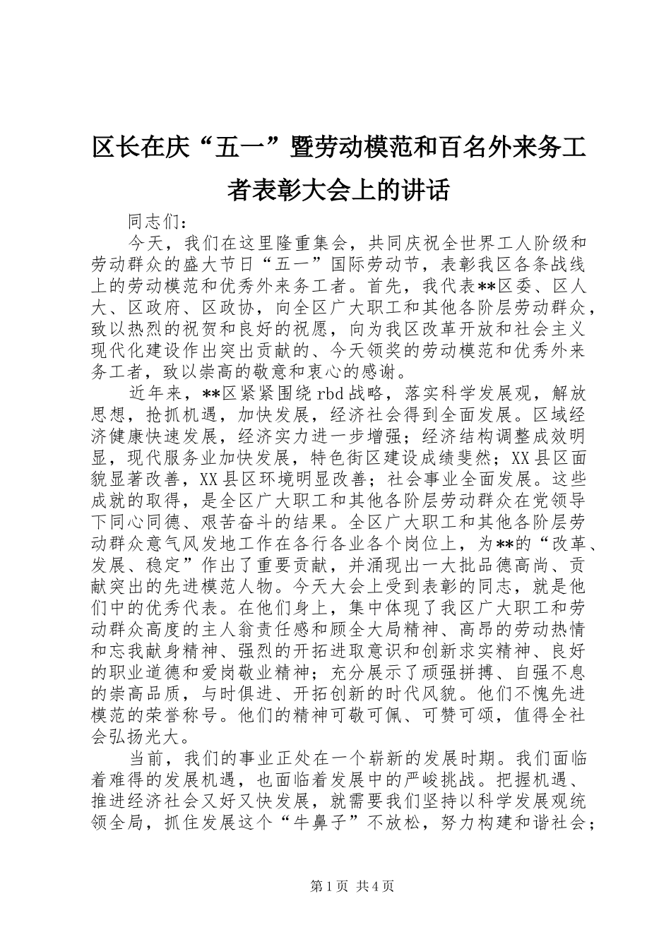 区长在庆“五一”暨劳动模范和百名外来务工者表彰大会上的讲话发言_第1页