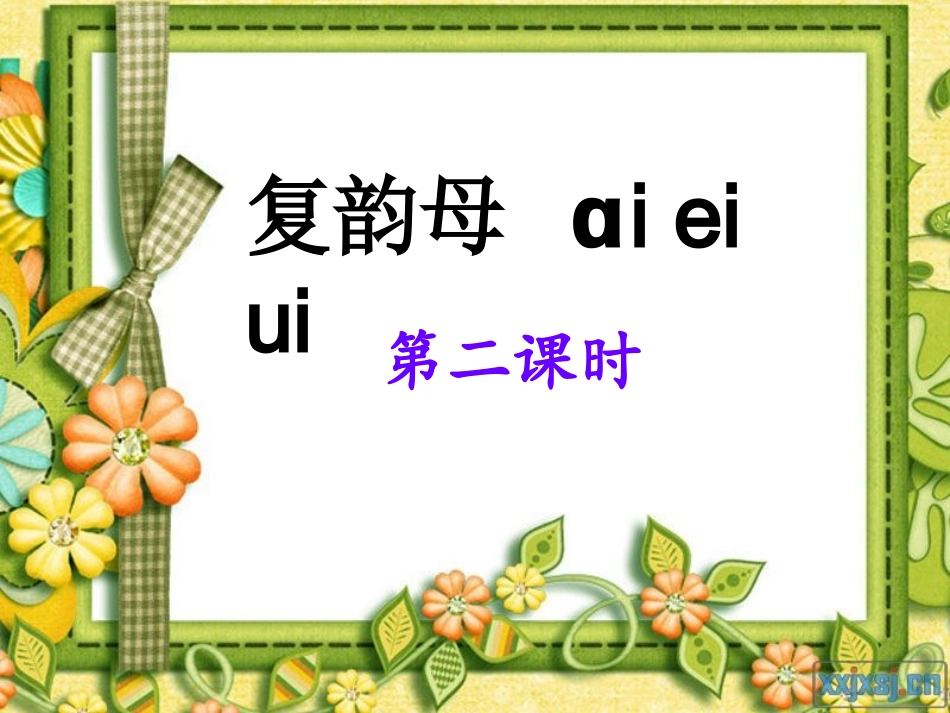(部编)人教2011课标版一年级上册复韵母ai--ei--ui_第1页