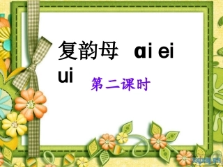 (部编)人教2011课标版一年级上册复韵母ai--ei--ui