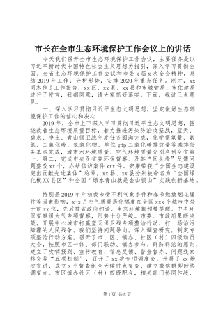 市长在全市生态环境保护工作会议上的讲话发言