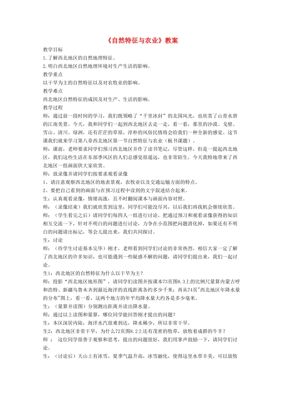 七年级地理下册 8.1《自然特征与农业》教案3 鲁教版五四制-鲁教版五四制初中七年级下册地理教案_第1页