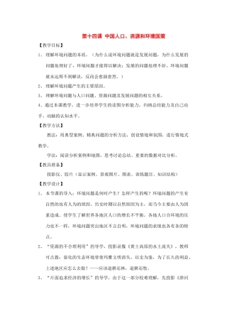 七年级历史与社会下册：第十四课《中国人口、资源和环境国策》教案沪教版