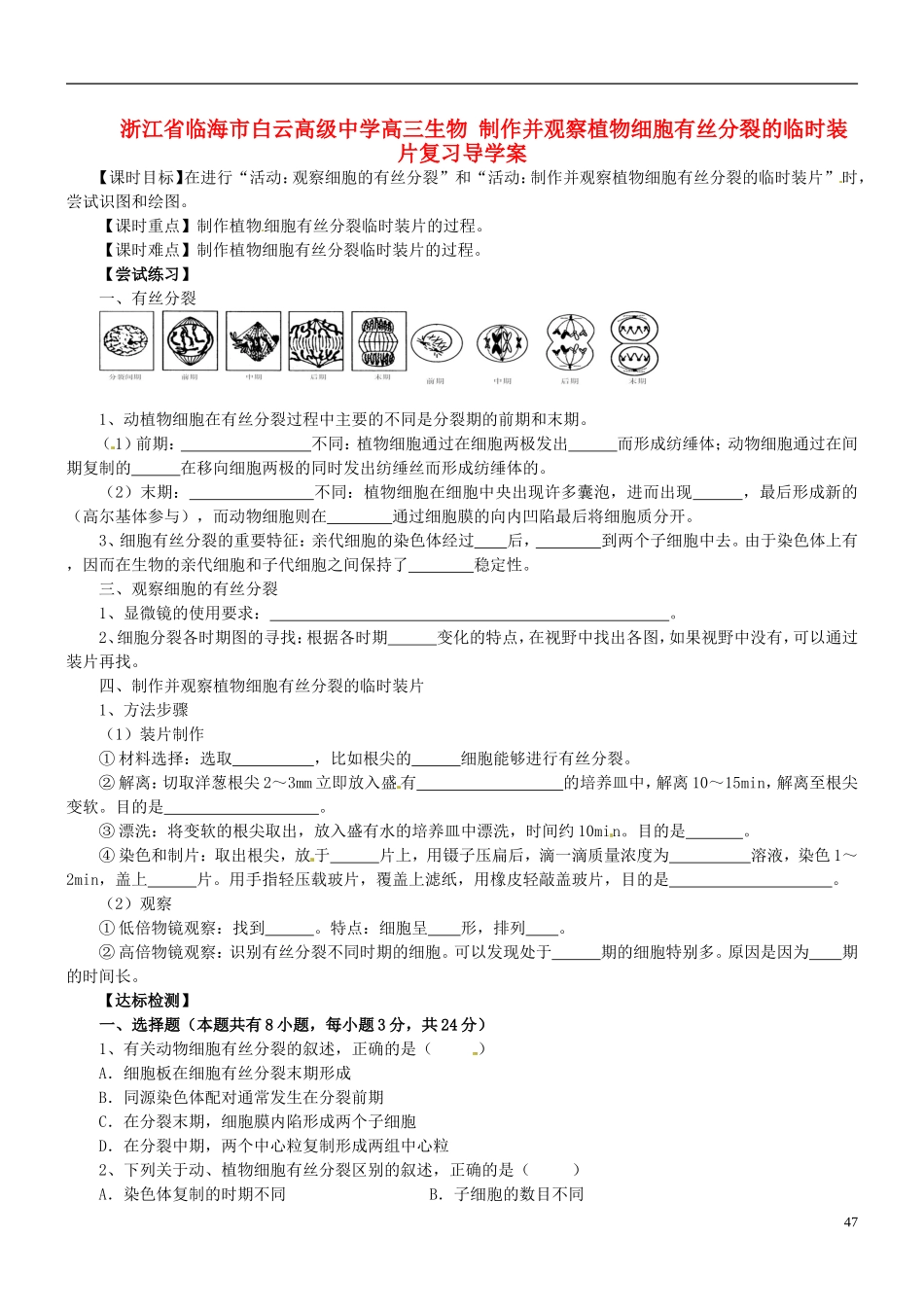 浙江省临海市白云高级中学高三生物 制作并观察植物细胞有丝分裂的临时装片复习导学案 _第1页