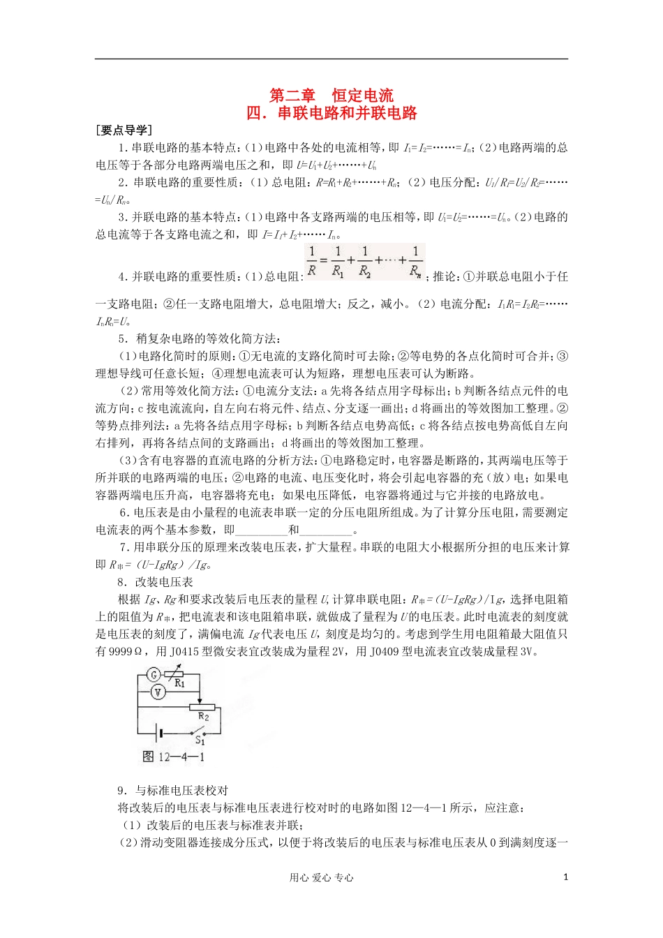 天津市青光中学高二物理《串联电路和并联电路》学案_第1页