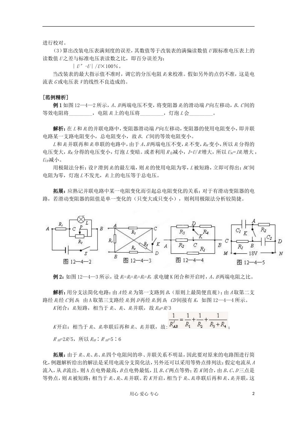天津市青光中学高二物理《串联电路和并联电路》学案_第2页
