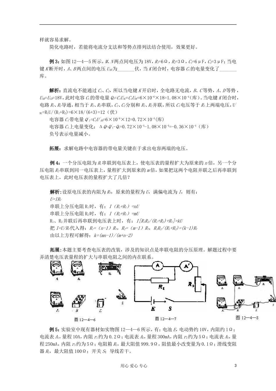 天津市青光中学高二物理《串联电路和并联电路》学案_第3页