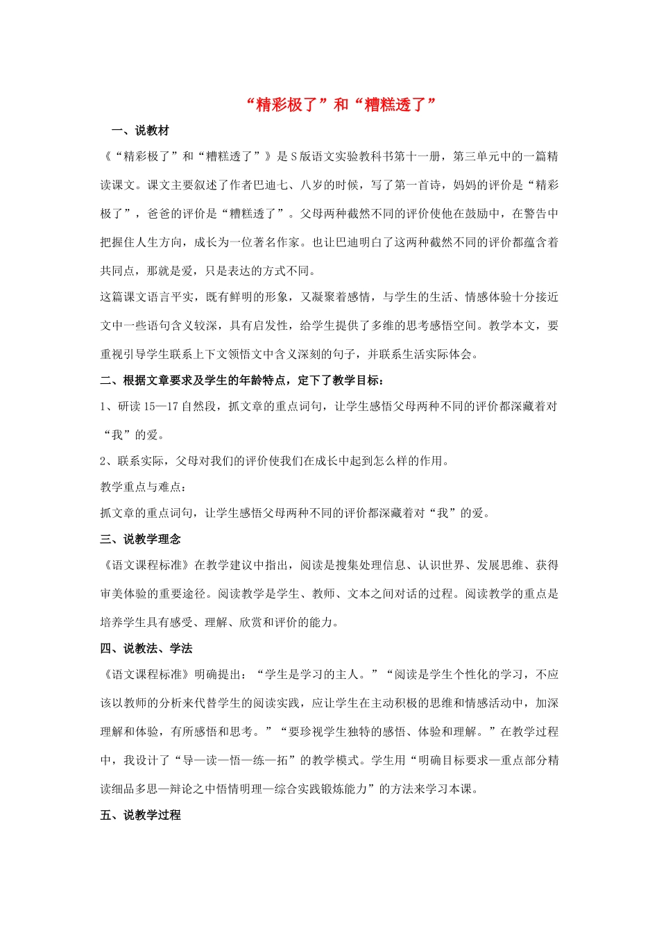 秋六年级语文上册 第三单元 13“精彩极了”和“糟糕透了”说课稿 语文S版-语文S版小学六年级上册语文教案_第1页